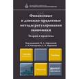 russische bücher: Абрамова М.А. - Финансовые и денежно-кредитные методы регулирования экономики. Теория и практика. Учебник для магистров