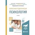 russische bücher: Сосновский Б.А. - Возрастная и педагогическая психология. Учебник для академического бакалавриата