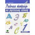 russische bücher: Тимченко Лариса Ивановна - Русский язык. Рабочая тетрадь. 1 класс. ФГОС