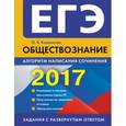 russische bücher: О. В. Кишенкова - ЕГЭ 2017. Обществознание. Алгоритм написания сочинения