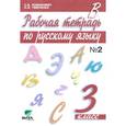 russische bücher: Ломакович Светлана Владимировна - Рабочая тетрадь по русскому языку. 3 класс. В 2-х частях. Часть 2. ФГОС