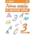 russische bücher: Ломакович Светлана Владимировна - Рабочая тетрадь по русскому языку. 3 класс. В 2-х частях. Часть 1. ФГОС