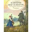 russische bücher: Ахременкова Людмила Анатольевна - К "5" шаг за шагом. Русский язык. 7 класс