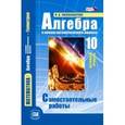 russische bücher: Александрова Лидия Александровна - Алгебра и начала математического анализа. 10 класс. Самостоятельные работы. Базовый уровень