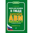 russische bücher: А. А. Громаковский - Билеты для экзамена в ГИБДД категории А, В, M, подкатегории A1, B1 с комментариями (с изм. на 2017 г.)