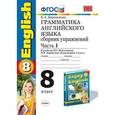 russische bücher: Барашкова Елена Александровна - Английский язык. 8 класс. Грамматика. Сборник упражнений к учебнику Биболетовой и др. Часть 1. ФГОС