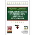 russische bücher: Неверова О.А., Гореликова Г.А., Просеков А.Ю., Поз - Пищевая биотехнология продуктов из сырья растительного происхождения. Учебник