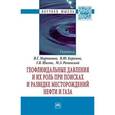 russische bücher: Мартынов В.Г., Керимов В.Ю., Шилов Г.Я., Рачинский - Геофлюидальные давления и их роль при поисках и разведке месторождений нефти и газа. Монография