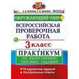 russische bücher: Волкова Елена Васильевна - Окружающий мир. 3 класс. Всероссийская проверочная работа по выполнению типовых заданий. ФГОС