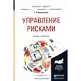 russische bücher: Воронцовский А.В. - Управление рисками. Учебник и практикум для бакалавриата и магистратуры