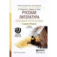 russische bücher: Фортунатов Н.М. - Русская литература последней трети XIX века. Учебник для СПО