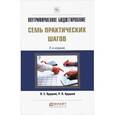 russische bücher: Хруцкий В.Е., Хруцкий Р.В. - Внутрифирменное бюджетирование. Семь практических шагов. Практическое пособие