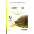 russische bücher: Тотай А.В. - Экология. Учебник и практикум для СПО