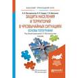 russische bücher: Вострокнутов А.Л. - Защита населения и территорий в чрезвычайных ситуациях. Основы топографии. Учебник для прикладного бакалавриата