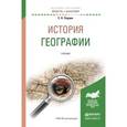 russische bücher: Перцик Е.Н. - История географии. Учебник для академического бакалавриата