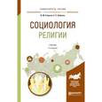 russische bücher: Сторчак В.М., Элбакян Е.С. - Социология религии. Учебник для академического бакалавриата