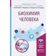 russische bücher: Капилевич Л.В., Дьякова Е.Ю., Кошельская Е.В., Анд - Биохимия человека. Учебное пособие