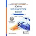 russische bücher: Толкачев С.А. - Основы экономической теории. Учебник и практикум для СПО