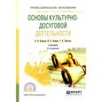 russische bücher: Каменец А.В. - Основы культурно-досуговой деятельности. Учебник для СПО