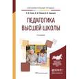 russische bücher: Розов Н.Х., Попков В.А., Коржуев А.В. - Педагогика высшей школы. Учебное пособие для вузов