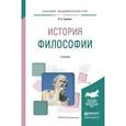 russische bücher: Гуревич П.С. - История философии. Учебник для академического бакалавриата