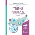 russische bücher: Збойкова Н.А. - Теория перевода. Учебное пособие для вузов