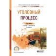 russische bücher: Гриненко А.В. - Уголовный процесс. Учебник и практикум для СПО