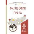 russische bücher: Назарова В.С. - Философия права. Учебное пособие для магистратуры