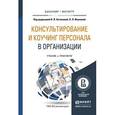 russische bücher: Антонова Н.В. - Консультирование и коучинг персонала в организации. Учебник и практикум для бакалавриата и магистратуры