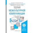 russische bücher: Таратухина Ю.В. - Теория межкультурной коммуникации. Учебник и практикум для академического бакалавриата