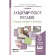 russische bücher: Короткина И. Б. - Академическое письмо: процесс, продукт и практика. Учебное пособие для вузов