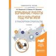 russische bücher: Лещинский А.В., Шевкун Е.Б., Лукашевич Н.К. - Взрывные работы под укрытием в транспортном строительстве. Учебное пособие для вузов