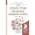 russische bücher: Горелов Н.А. - Оплата труда персонала: методология и расчеты. Учебник и практикум для бакалавриата и магистратуры