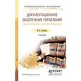 russische bücher: Кузнецов И.Н. - Документационное обеспечение управления. Документооборот и делопроизводство. Учебник и практикум для спо