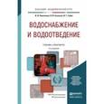 russische bücher: Павлинова И.И., Баженов В.И., Губий И.Г. - Водоснабжение и водоотведение. Учебник и практикум для академического бакалавриата