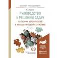 russische bücher: Гмурман В.Е. - Руководство к решению задач по теории вероятностей и математической статистике. Учебное пособие для прикладного бакалавриата