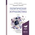 russische bücher: Корконосенко С.Г. - Политическая журналистика. Учебник для бакалавриата и магистратуры