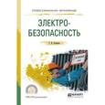 russische bücher: Беляков Г.И. - Электробезопасность. Учебное пособие для СПО