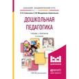 russische bücher: Галигузова Л.Н., Мещерякова-Замогильная С.Ю. - Дошкольная педагогика. Учебник и практикум для академического бакалавриата