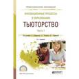 russische bücher: Щенников С.А. - Инновационные процессы в образовании. Тьюторство в 2-х частях. Часть 1. Учебное пособие для СПО