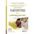 russische bücher: Щенников С. А. - Инновационные процессы в образовании. Тьюторство в 2-х частях. Часть 2. Учебное пособие для СПО