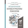 russische bücher: Панферов В.Н., Безгодова С.А. - Методологические основы и проблемы психологии. Учебник и практикум для бакалавриата и магистратуры