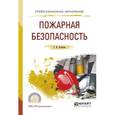 russische bücher: Беляков Г.И. - Пожарная безопасность. Учебное пособие для СПО