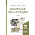 russische bücher: Волкова В.Н. - Моделирование систем и процессов. Учебник для академического бакалавриата