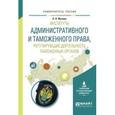 russische bücher: Фатеев П.П. - Институты административного и таможенного права, регулирующие деятельность таможенных органов