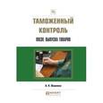 russische bücher: Шашкина А.Н. - Таможенный контроль после выпуска товаров. Практическое пособие