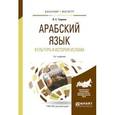 russische bücher: Тюрева Л.С. - Арабский язык. Культура и история ислама