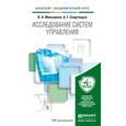 russische bücher: Мельников В.П., Схиртладзе А.Г. - Исследование систем управления. Учебник для академического бакалавриата