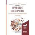 russische bücher: Осейчук В.И. - Правовое обеспечение государственного и муниципального управления. Учебник и практикум для бакалавриата и магистратур