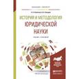 russische bücher: Селютина Е.Н., Холодов В.А. - История и методология юридической науки. Учебник и практикум для бакалавриата и магистратуры